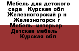 Мебель для детского сада - Курская обл., Железногорский р-н, Железногорск г. Мебель, интерьер » Детская мебель   . Курская обл.